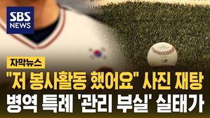 [자막뉴스] "저 봉사활동 했어요" 사진 재탕&hellip;병역 특례 '관리 부실' 실태가
