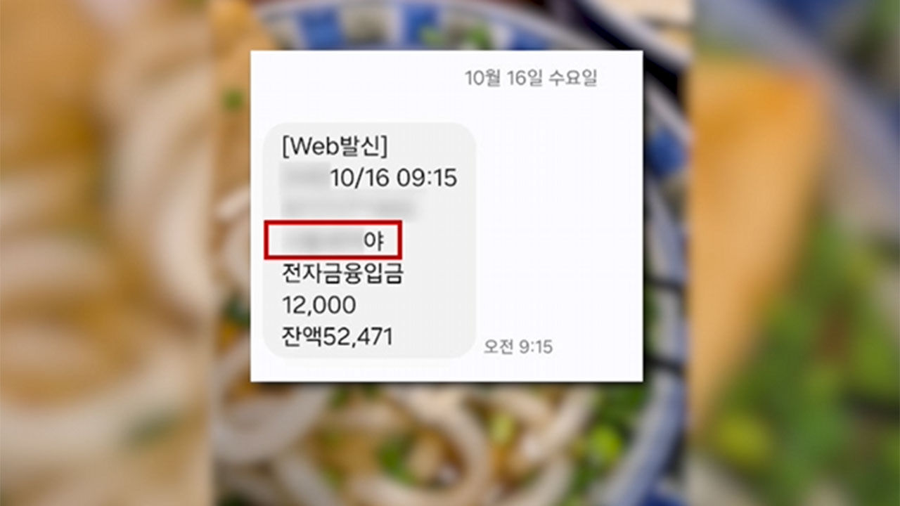 한 식당, 환불 '입금자명'에 욕설