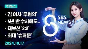 [8뉴스 예고] 검찰, 김 여사 주가조작 '무혐의' 등