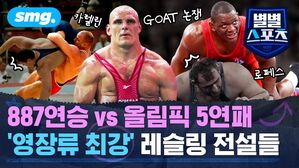 887연승 vs 올림픽 5연패 '영장류 최강' 레슬링 전설들