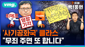 vmg 귀에 빡종원 사기공화국 클라스, 무죄 주면 또 합니다
