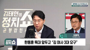 [정치쇼] 김종혁 "한동훈 3대 요구? '김 여사의 늪' 매듭짓자는 것"