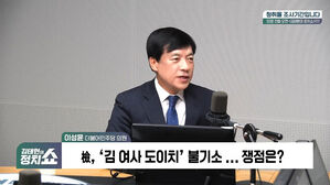 [정치쇼] 이성윤 "김 여사 주식 몰랐다? 90년대 주식 통해 번 돈으로 사업 밑천"