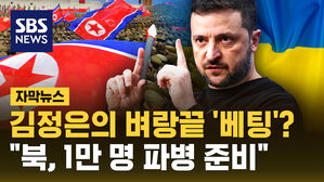 [자막뉴스] 김정은의 벼랑끝 '베팅'?&hellip;젤렌스키 "북한, 1만 명 파병 준비"