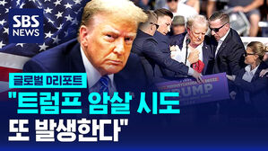 [글로벌D리포트] "트럼프 암살 시도 또 발생한다"