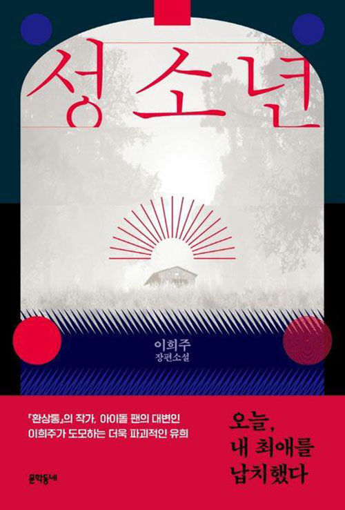 장편소설 '성소년' (사진=문학동네 제공, 연합뉴스)