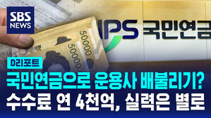 [D리포트] 국민연금으로 운용사 배불리기? 수수료 연 4천 억, 실력은 별로