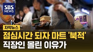 [자막뉴스] "밥값이 1만 원? 너무 비싸"&hellip;직장인들에게 소문난 '이곳'