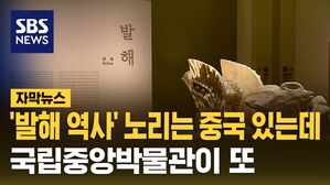 [자막뉴스] 중국 '발해 역사' 노리고 있는데&hellip;국립중앙박물관이 또