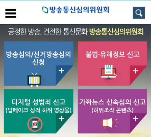 방송통신심의위원회가 텔레그램 기반 딥페이크 음란물 제작 및 유포 사건이 확산하자 27일 홈페이지에 마련한 전용 신고 배너 (사진=방송통신심의위원회 홈페이지 캡처, 연합뉴스)