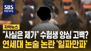 [자막뉴스] ""사실은 제가" 수험생 양심 고백?&hellip;연세대 논술 논란 '일파만파'