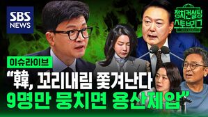 "한동훈, 이제 와 윤 대통령에게 꼬리 내리면&hellip;여유 있게 9명만 뭉치면 대통령실 제압" (ft. 이철희 전 정무수석 출연) [스프]