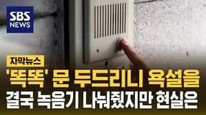 [자막뉴스] '똑똑' 두드리니 욕설&middot;성희롱&hellip;현실은 호신용품 사용 '0', 왜?