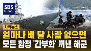 [자막뉴스] 수병 없는 '간부함'&hellip;절박한 해군 '병력 절벽' 대책