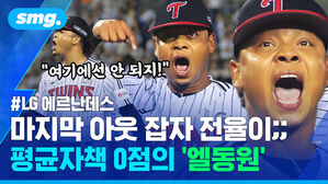 LG 에르난데스 마지막 아웃 잡자 전율이;; 평균자책 0점의 엘동원