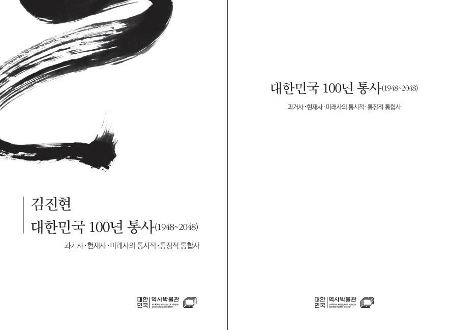 '대한민국 100년 통사' 책 이미지