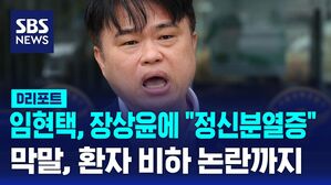 [D리포트] 임현택, 장상윤에 "정신분열증 환자" 막말&hellip;비하 논란도
