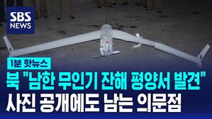 1분핫뉴스_무인기