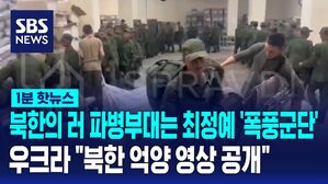 1분핫뉴스_우크라 영상공개