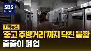 SBS NEWS 자막뉴스 중고 주방거리까지 닥친 불황 줄줄이 폐업