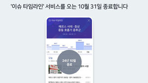 네이버, AI '이슈 서비스' 종료&hellip;언론사가 직접 기사 선별