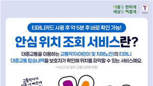 서울시, 티머니 데이터로 실종 어린이&middot;치매노인 위치조회