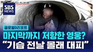 [글로벌D리포트] 마지막까지 저항한 영웅? "기습 전날 몰래 대피했다"