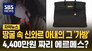 자막뉴스_땅굴속에르메스