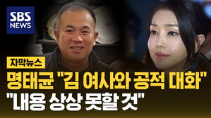 [자막뉴스] 명태균 "'체리 따봉' 연속으로 보내"&hellip;"상상 못 할 공적대화"