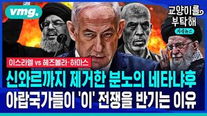 신와르까지 제거한 분노의 네타냐후 아랍국가들의 '이'전쟁을 반기는 이유
