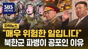 [자막뉴스] "매우 위험한 일입니다"&hellip;북한군 '대규모 인명 피해' 불가피