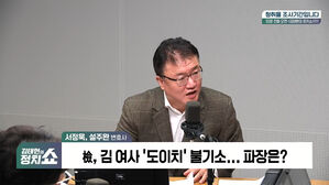 [정치쇼] 서정욱 "韓 3대 요구? 용산, 상당 부분 수용할 것"&hellip;설주완 "특검을 수용해야"