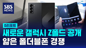 [D리포트] 새로운 갤럭시 Z폴드 공개&hellip;얇은 폴더블폰 경쟁
