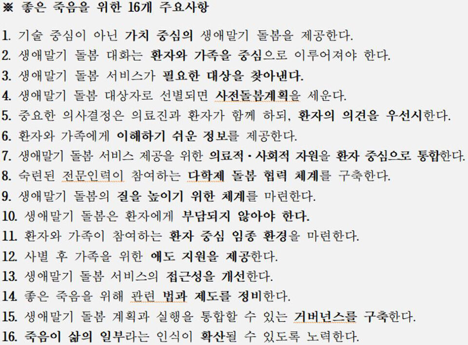 좋은 죽음을 위한 16개 주요사항 (사진=연합뉴스)