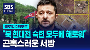 [글로벌D리포트] "북 현대전 숙련 모두에 해로워"&hellip;서방 '곤혹'