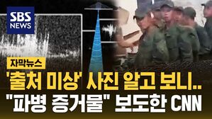 [자막뉴스] '출처 미상' 흑백사진 알고 보니&hellip;"북한군 파병 증거물" 보도한 미국 CNN
