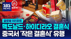 [글로벌D리포트] 맥도날드&middot;하이디라오 결혼식&hellip;중국서 '작은 결혼식' 유행