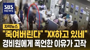 [자막뉴스] "XX 죽여버린다"&hellip;경비원에게 '험한 말' 쏟아낸 이유가 고작
