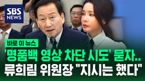 [바로이뉴스] '김건희 명품백' 영상 접속 차단 지시 의혹&hellip;류희림 위원장 답변은