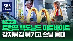 [영상] 트럼프 전 대통령, 미 선거 보름 앞두고 맥도날드 아르바이트 체험