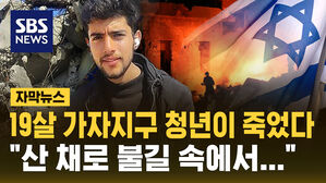 [자막뉴스] 산 채로 불에 타 숨진, 의사 꿈꾼 가자지구 청년