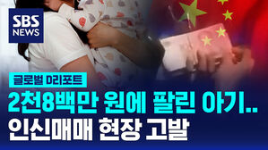 [글로벌D리포트] 2천 8백만 원에 팔린 아기&hellip;인신매매 현장 고발