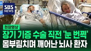 [영상] 눈물 흘리고 몸부림치며 장기기증 수술 직전 깨어난 남성&hellip;논란 확산되자 '진상조사' 착수