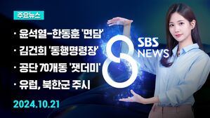 [8뉴스 예고] 윤 대통령-한동훈 면담&hellip;'가을 정국' 전망은? 등