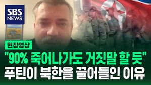 [현장영상] "북한군 90%가 죽어나가도 푸틴은 거짓말 할 듯"&hellip;우크라 전 장관이 밝힌 '파병' 이유