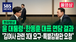 [영상] '윤-한 독대' 결과 브리핑&hellip;"김 여사 관련 3대요구&middot;특별감찰관 요청"