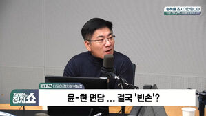 [정치쇼] 윤태곤 "尹韓 면담? 시장 예상 뛰어넘는 '어닝 쇼크'"