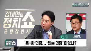 [정치쇼] 김종혁 "尹-韓 면담, 성공적이라 못해&hellip;韓 굉장히 씁쓸해 하더라"