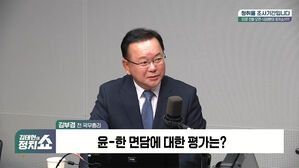[정치쇼] 김부겸 "尹 정치 자체를 안 해&hellip;저렇게 부인에 약한 남자였나"