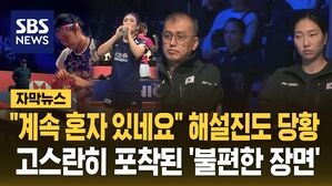 [자막뉴스] "안세영, 계속 혼자 있네요" 해설진도 당황&hellip;고스란히 포착된 '불편한 장면'